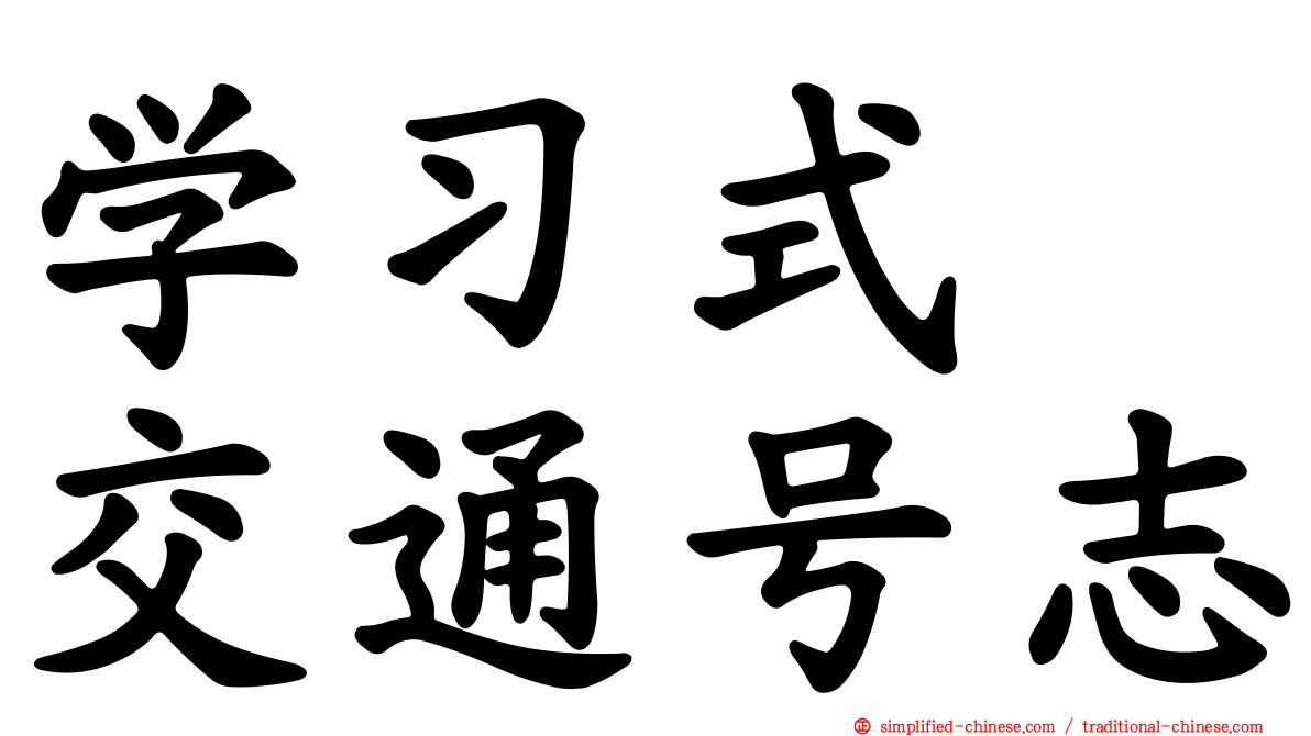 学习式　交通号志